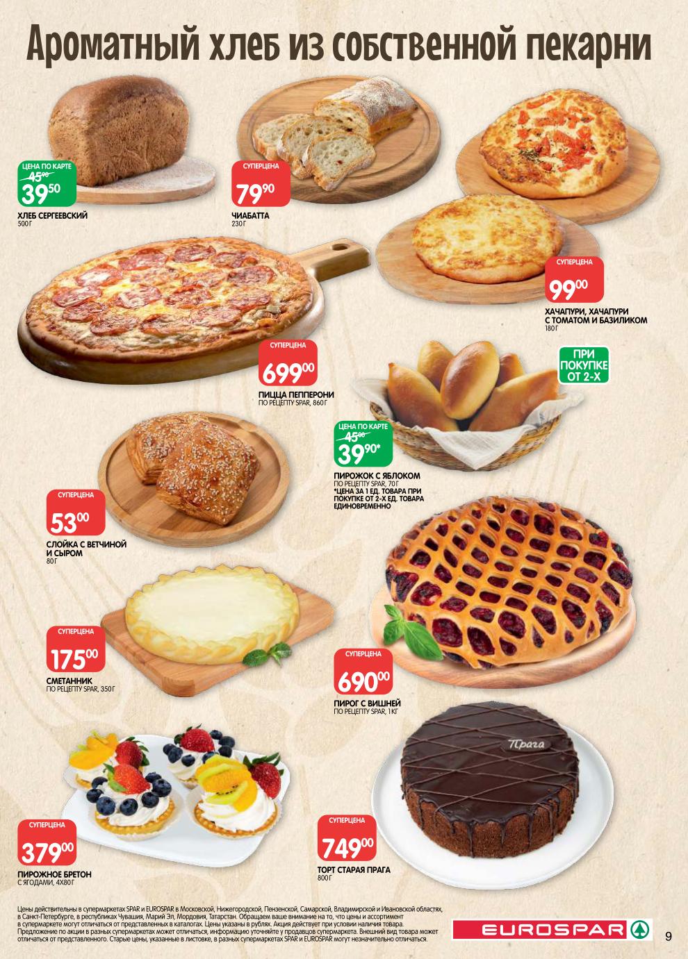 Ароматный хлеб собственной пекарни, выпечка, десерты. Всегда свежо и вкусно.